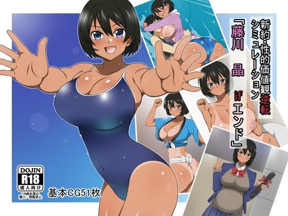 d 121801pl - 新約・性的価値観逆転シミュレーション 「藤川 晶 ifエンド」