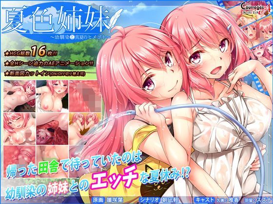d 121858pl - 夏色姉妹〜幼馴染と真夏のヒメゴト〜