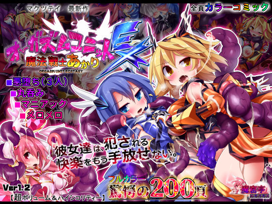 d 122590pl - オーガズムユニットEX-魔法戦士あかり