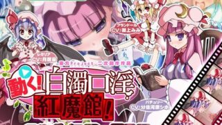 d 122638pl 320x180 - 動く！白濁口淫紅魔館！