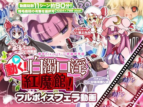 d 122638pl - 動く！白濁口淫紅魔館！