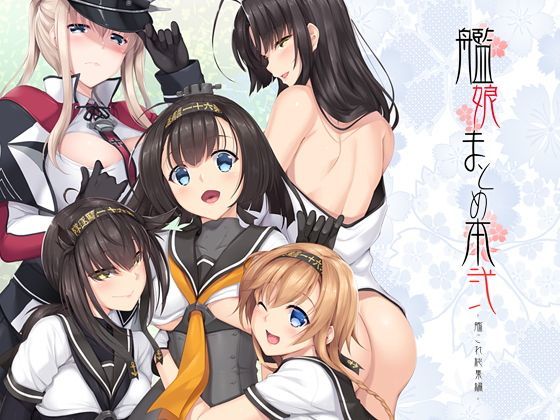 d 123669pl - 艦〇まとめ本弐-艦〇れ総集編-