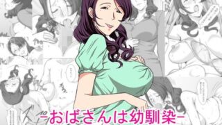 d 125177pl 320x180 - おばさんは幼馴染