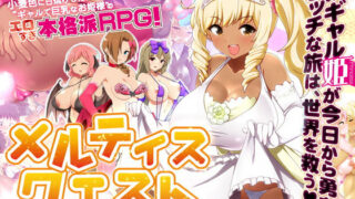 d 126791pl 320x180 - 【ギャル姫RPG】 メルティス・クエスト Meltys Quest Ver 1.2q