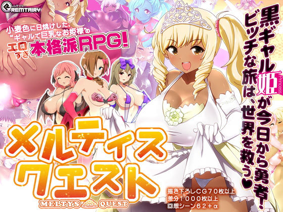 d 126791pl - 【ギャル姫RPG】 メルティス・クエスト Meltys Quest Ver 1.2q