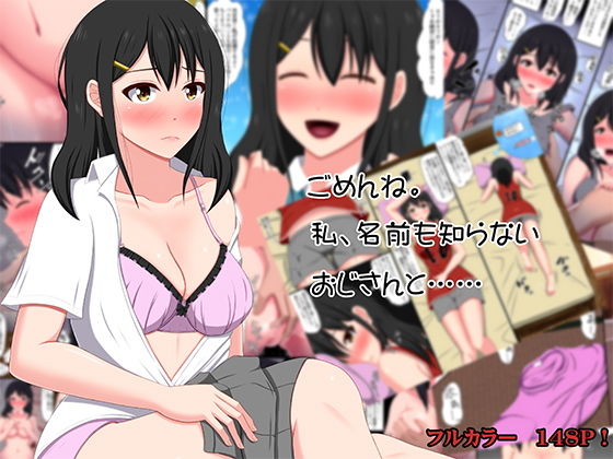d 127644pl - ごめんね。私、名前も知らないおじさんと……