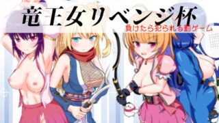 d 127780pl 320x180 - 竜王女リベンジ杯 完全版