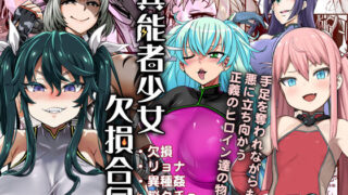 d 129391pl 320x180 - 異能者少女欠損合同