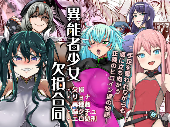 d 129391pl - 異能者少女欠損合同