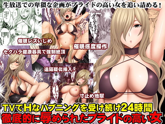 d 130160pl - TVでHなハプニングを受け続け24時間徹底的に辱められたプライドの高い女