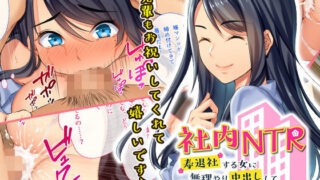 d 130776pl 320x180 - 社内NTR〜寿退社する女に無理やり中出しして性的に寝取ってやった