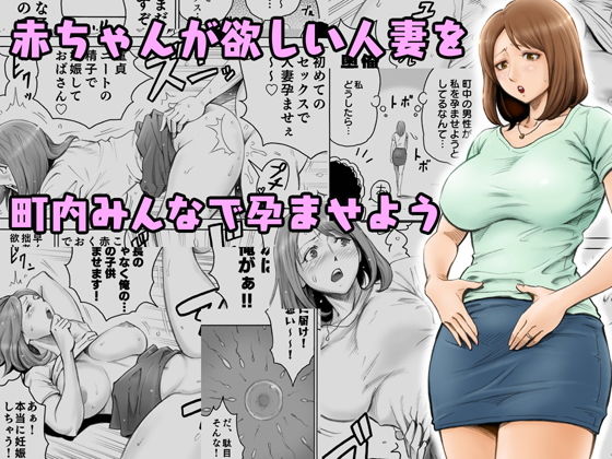 d 132049pl - 赤ちゃんが欲しい人妻を町内みんなで孕ませよう