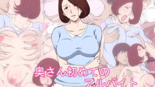 d 132081pl 320x180 - 奥さん初めてのアルバイト
