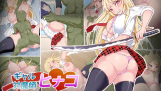 d 133764pl 320x180 - ギャル対魔師ヒナコ〜オークの逆襲〜