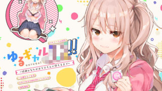 d 134297pl 320x180 - ゆるギャルJK！！〜綾瀬ひなたがおち○ちんに堕ちるまで〜【バイノーラル録音】