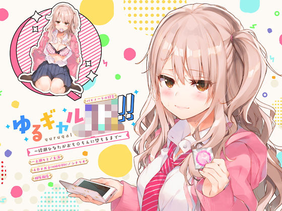 d 134297pl - ゆるギャルJK！！〜綾瀬ひなたがおち○ちんに堕ちるまで〜【バイノーラル録音】