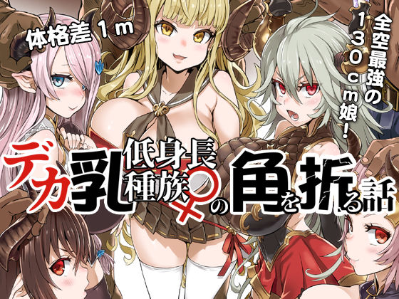 d 135009pl - デカ乳低身長種族♀の角を折る話【オナホ化】