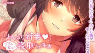 d 135653pl 320x180 - おっとり新妻 ママみ甘やか寝取られ性活 The Motion Anime