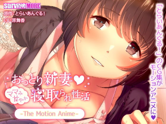 d 135653pl - おっとり新妻 ママみ甘やか寝取られ性活 The Motion Anime