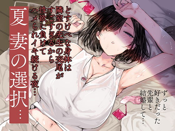 d 135756pl - 夏、妻の選択…