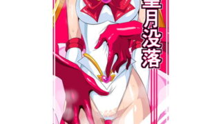 d 135902pl 320x180 - 聖月没落