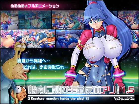 d 136563pl - 船内に謎の生命反応アリ！1.5