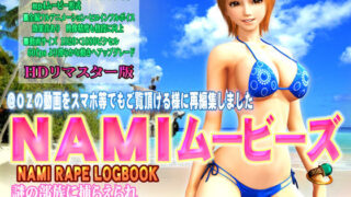 d 136709pl 320x180 - ［スマホ対応］NAMIムービーズ HDリマスター版