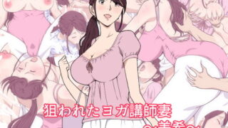 d 137441pl 320x180 - 狙われたヨガ講師妻〜美希〜