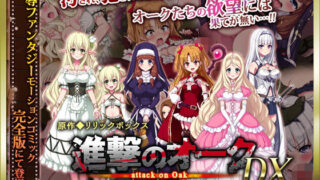 d 137796pl 320x180 - 進撃のオーク DX（モーションコミック版）