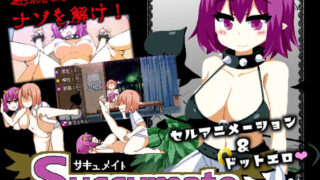 d 138356pl 320x180 - Succumate -サキュメイト-