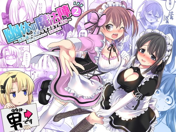 d 138510pl - 幽体の魔法陣2 〜あの娘に憑依ってコスプレXXX〜