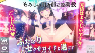 d 138513pl 320x180 - VRふたなり女王様 ◆もみじの甘々前立腺調教◆