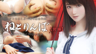 d 139417pl 320x180 - ねとりんぼ【前編】