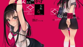 d 139444pl 320x180 - 少女たちは縛られる。1