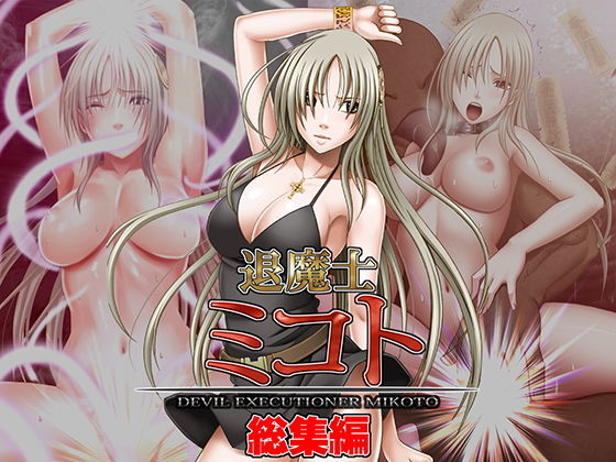 d 140760pl - 退魔士ミコト総集編