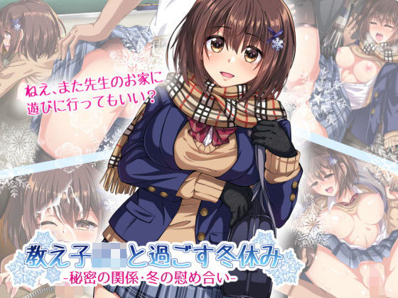 d 141333pl - 教え子J○と過ごす冬休み -秘密の関係・冬の慰め合い-