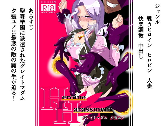 d 141398pl - Heroine Harassment グレイトマダム夕張ユノ