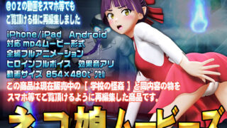 d 141547pl 320x180 - ネコ娘ムービース