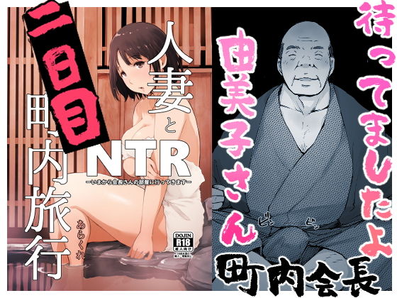 d 141574pl - 人妻とNTR町内旅行-二日目-