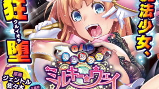 d 147193pl 320x180 - GAP魔法少女！？ミルキー・ウェイ 〜異形淫蝕の果てに〜