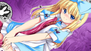 d 147299pl 320x180 - 異種姦の国のアリス