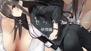 d 147632pl 320x180 - ビジネスセックスマナー研修編