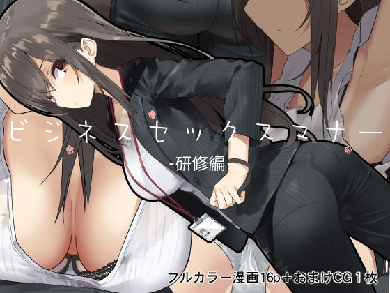 d 147632pl - ビジネスセックスマナー研修編
