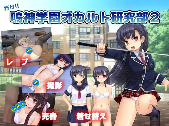 d 148267pl - 行け！！ 鳴神学園オカルト研究部2