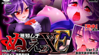 d 148639pl 320x180 - 無知ムチぬえっXE （エクストラ）