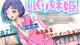 d 148815pl 320x180 - 眠り妹姫