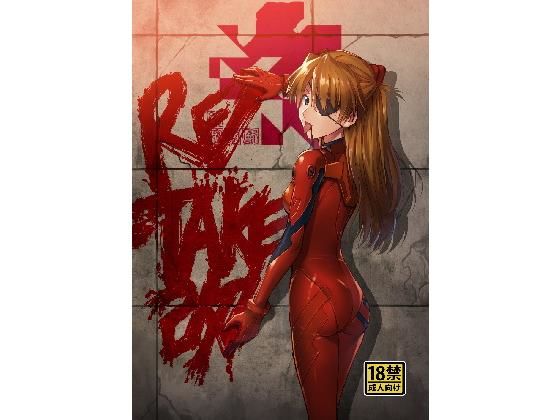 d 149175pl - RE-TAKE 改