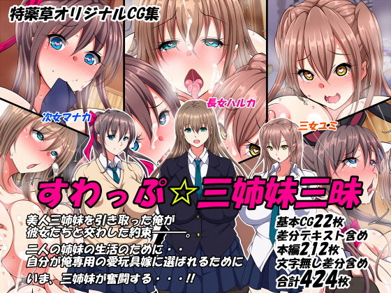 d 149468pl - すわっぷ☆三姉妹三昧