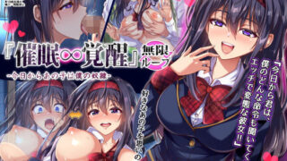 d 149533pl 320x180 - 『催●∞覚醒』 無限ループ -今日からあの子は僕の奴●-
