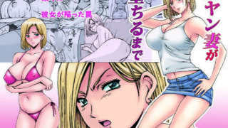 d 149642pl 320x180 - 元ヤン妻が堕ちるまで